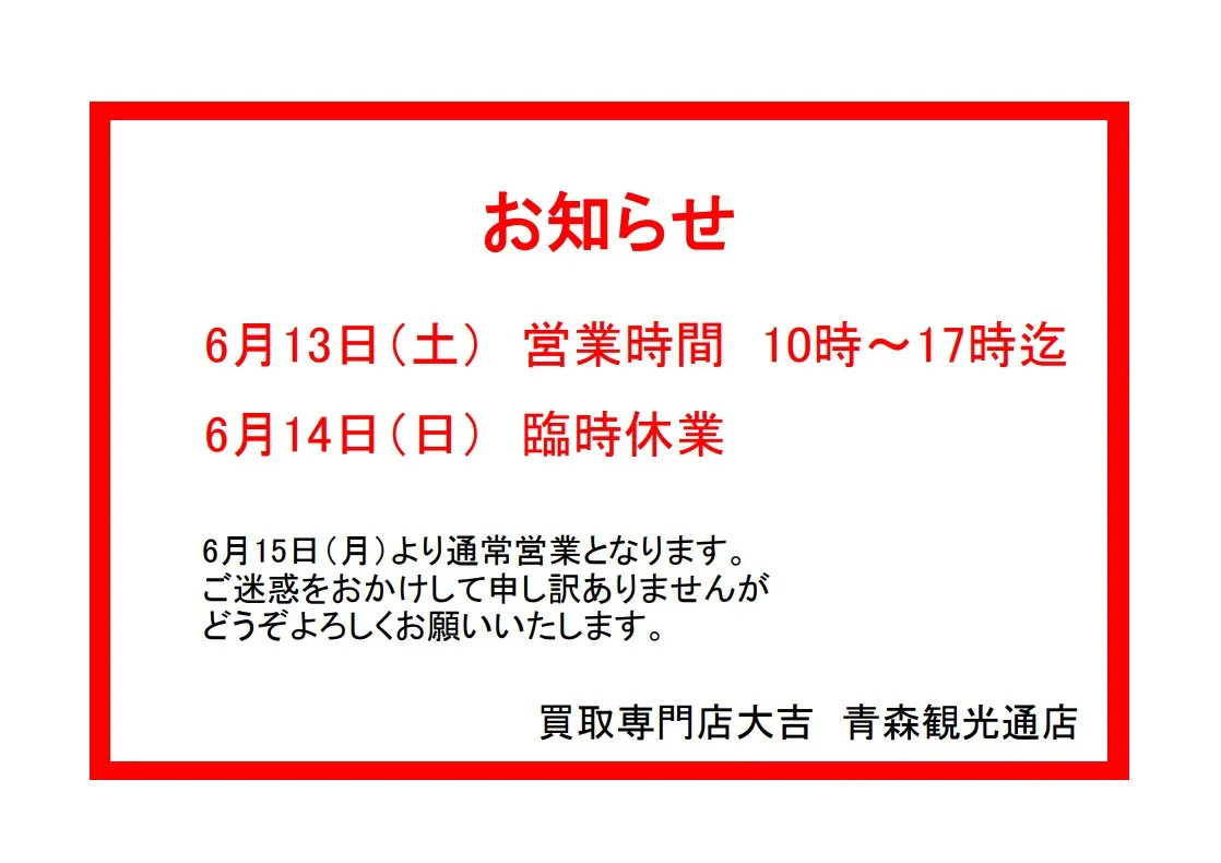 いつも買取専門店大吉 青森観光通店をご利用いただきありがとう...